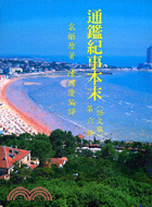 通鑑紀事本末（語文版）第六冊 | 拾書所