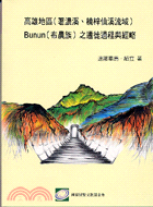 高雄地區(荖濃溪.楠梓仙溪流域)Bunun(布農族)之遷徒過程與經略 =Tanapima tu taki-kosalan souli /