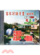 客家諺語漫畫諷世類第1集：精選100則電子書（CD）四縣腔．海陸腔