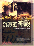 沉寂的神殿：追蹤愛琴海古代文明－古文明叢書1