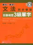 文法同步學習日語檢定3級單字－日語學習5