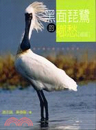 黑面琵鷺的鄉愁 續篇.為永續台灣打拼的故事 /續篇 :