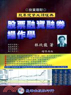 股票融資融券操作學－投資理財叢書003