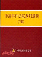 仲裁事件法院裁判選輯（VIII） | 拾書所