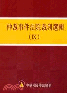 仲裁事件法院裁判選輯（IX）