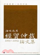海峽兩岸經貿仲裁論文集2003-2004