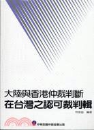 大陸與香港仲裁判斷在台灣之認可裁判輯