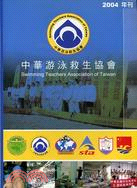 中華游泳救生協會年刊2004