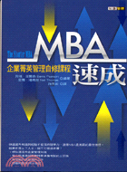 MBA速成：企業精英管理速成