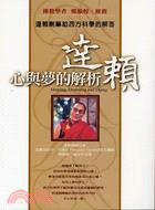 達賴 :心與夢的解析 : 達賴喇嘛給西方科學的解答 /