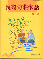 說幾句莊家話第二集－廣播文學叢書24