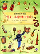 笛子、小提琴和長頸鹿 : 參觀樂器博物館