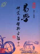 易學研究基礎與方法（十二）－易學研究叢書3 | 拾書所