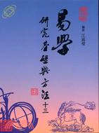 易學研究基礎與方法（十三）－易學研究叢書3 | 拾書所