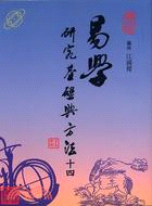 易學研究基礎與方法（十四）－易學研究叢書3 | 拾書所