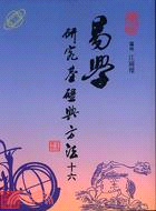 易學研究基礎與方法（十六）－易學研究叢書 | 拾書所