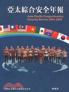 亞太綜合安全年報2004-2005