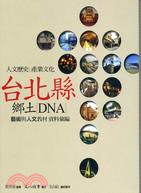 走讀台灣：台北縣鄉土DNA（二冊）