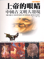 上帝的眼睛：中國古文明大發現－發現10 | 拾書所