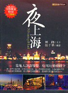 夜上海－自助旅遊手冊001