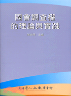 國會調查權的理論與實踐－新台灣人叢書4