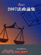 2007法政論集