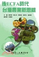 後ECFA時代台灣農業新思維