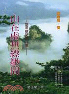 山在虛無縹緲間－旅遊散記第九集 | 拾書所