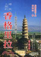 尋找人間的香格里拉－旅遊散記第十集 | 拾書所