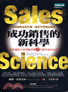 成功銷售的新科學 :以理論配合實務驗證的21大銷售成功法則 /