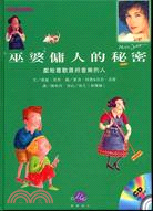 巫婆傭人的秘密 :獻給喜歡蕭邦音樂的人 /