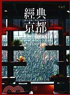 經典京都 | 拾書所