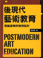 後現代藝術教育 :理論建構與實例設計 = Postmod...