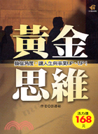 黃金思維：換個角度讓人生與事業UPUP－成功叢書013 | 拾書所