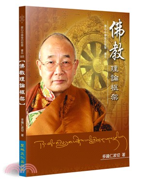 佛教理論框架
