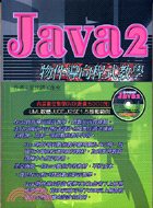 JAVA 2物件導向程式教學（附光碟）