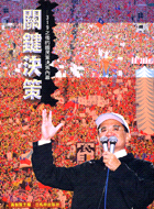 關鍵決策：319之後的國民黨決策內幕