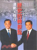 歷史的轉捩點：連戰大陸行－REALITY 2
