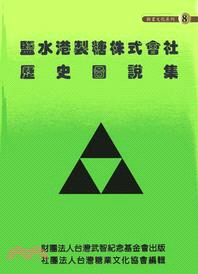 鹽水港製糖株式會社歷史圖說集 | 拾書所