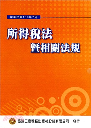 所得稅法暨相關法規 | 拾書所