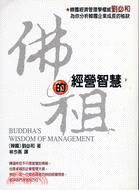 佛祖的經營智慧 =Buddha's wisdom of management /