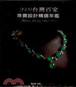 2009臺灣百家珠寶設計精選年鑑 | 拾書所