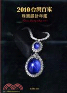 臺灣百家珠寶設計年鑑.Tawain jewelry shop 100 /2010 =