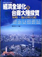 經濟全球化與台商大陸投資：策略－兩岸與中國研究叢書