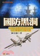 國防黑洞：剖析台灣軍備戰略研究與特別軍購之深層問題