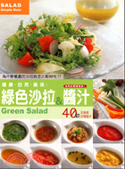 綠色沙拉醬汁：美味的關鍵秘訣
