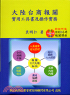 大陸台商報關實用工具書及操作實務 | 拾書所