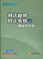 刑法總則修正重點之理論與實務