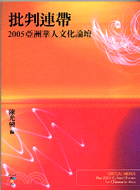 批判連帶..亞洲華人文化論壇 /2005 :