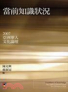 當前知識狀況 :2007亞洲華人文化論壇 = Conditions of knowledge : the 2007 culture forum for Chinese in Asia /